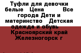 Туфли для девочки белые › Цена ­ 300 - Все города Дети и материнство » Детская одежда и обувь   . Красноярский край,Железногорск г.